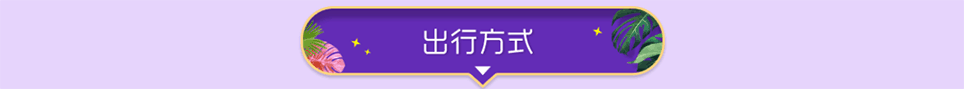 成都家芭莎家博會出行方式